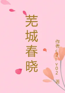 蕪城春曉 封面