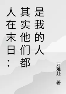 人在末日：其實他們都是我的人！ 封面