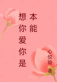 想你愛你是本能 封面