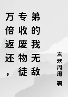 萬倍返還，專收廢物徒弟的我無敵 封面