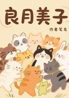 良月美子的新書 封面