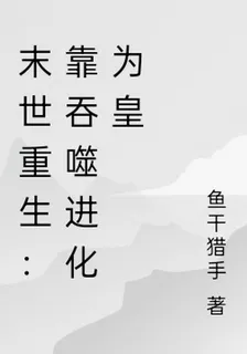 末世重生：靠吞噬進化爲皇 封面