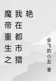 魔帝重生之我在都市獵豔 封面
