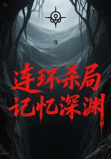 連環殺局：記憶深淵 封面