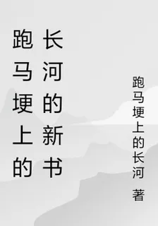 跑馬埂上的長河的新書 封面