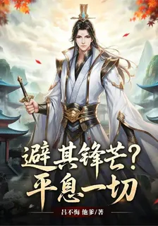 避其鋒芒？平息一切 封面