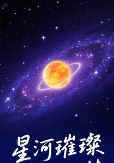 星河璀璨，唯你入夢 封面