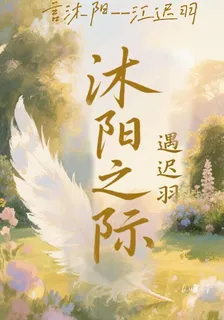 沐陽之際，遇遲羽 封面