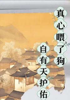 真心餵了狗，自有天護佑 封面