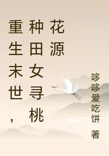 重生末世，種田女尋桃花源 封面