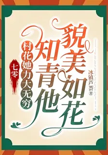 村花她力大無窮，知青他貌美如花 封面