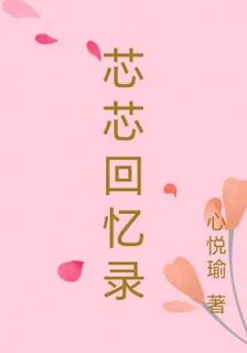 芯芯回憶錄 封面
