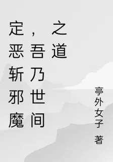 定惡斬邪魔，吾乃世間之道 封面