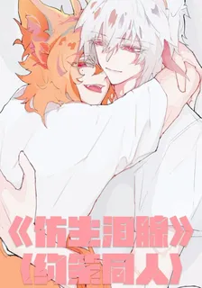 仿生淚腺：約策同人 封面