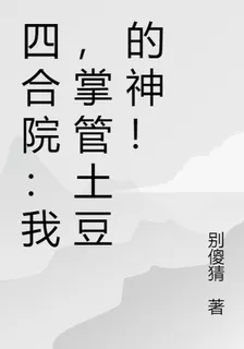 四合院：我，掌管土豆的神！ 封面