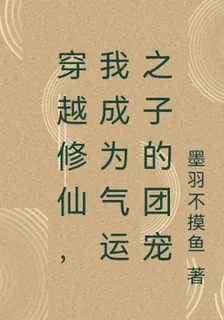 穿越修仙，我成爲氣運之子的團寵 封面