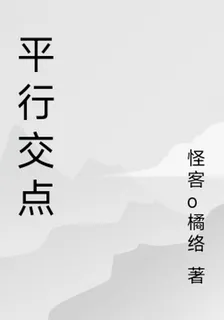 平行交點 封面