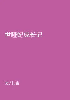世啞妃成長記 封面
