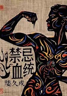 禁忌血統 封面