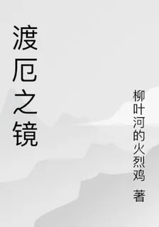 渡厄之鏡 封面