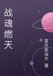 戰魂燃天 封面