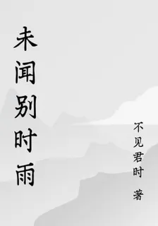 未聞別時雨 封面