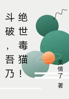 鬥破，吾乃絕世毒貓！ 封面
