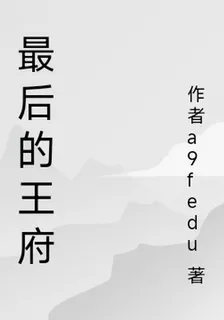 最後的王府 封面