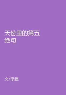 天份裏的第五絕句 封面