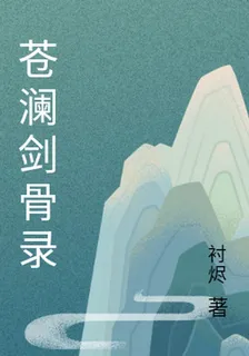 蒼瀾劍骨錄 封面