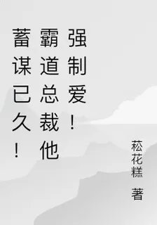 蓄謀已久！霸道總裁他強制愛！ 封面
