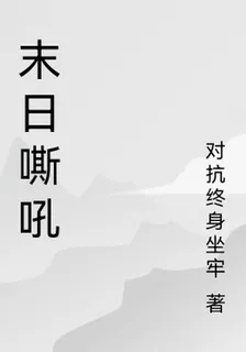 末日嘶吼 封面