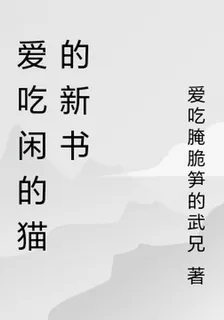 愛喫閒的貓的新書 封面