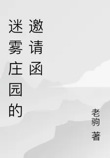 迷霧莊園的邀請函 封面