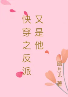 快穿之反派又是他 封面