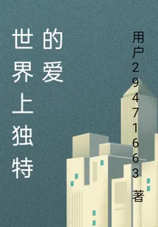 世界上獨特的愛 封面