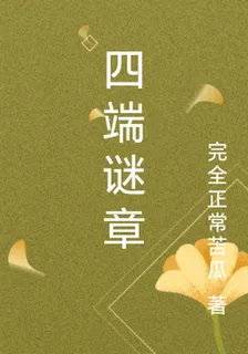 四端謎章 封面