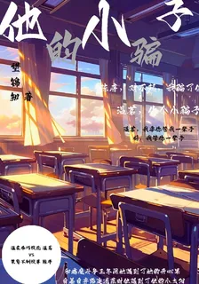 他love的小騙子 封面