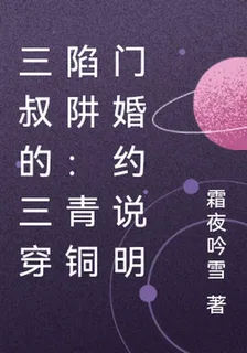 三叔的三穿陷阱：青銅門婚約說明 封面