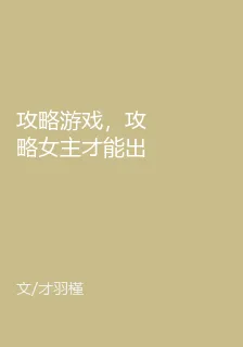 攻略遊戲，攻略女主才能出去 封面