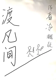 渡凡間，人間月 封面