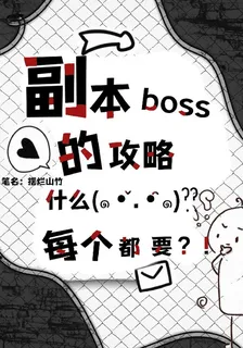 攻略無限流副本boss：回家 封面