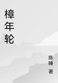 樟年輪 封面