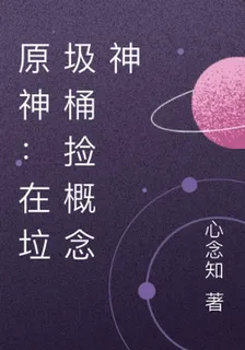 原神：在垃圾桶撿概念神 封面