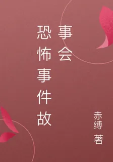恐怖事件故事會 封面