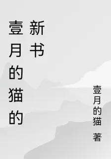 壹月的貓的新書 封面