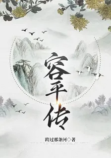 容平傳 封面