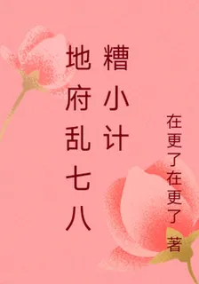 地府亂七八糟小計 封面