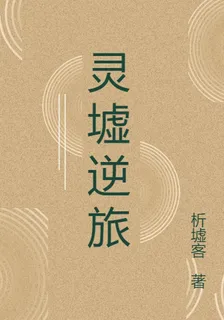 靈墟逆旅 封面