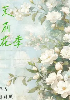 茉莉花季 封面